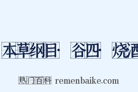 本草纲目·谷四·烧酒是什么意思的图片